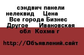 сэндвич панели нелеквид  › Цена ­ 900 - Все города Бизнес » Другое   . Ивановская обл.,Кохма г.